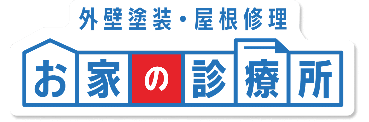 外壁塗装・屋根修理 お家の診療所